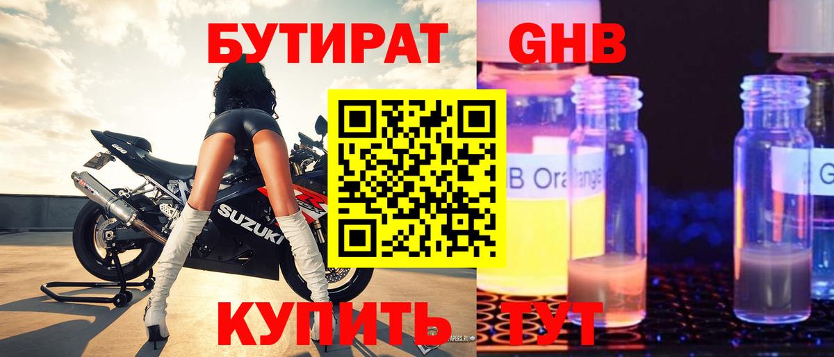 БУТИРАТ жидкий экстази Семёнов