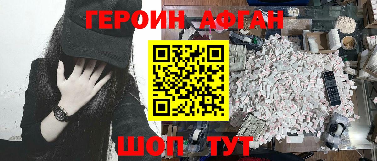 Героин афганец  Вход с VPN  Семёнов 